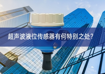  超聲波液位傳感器有何特別之處？