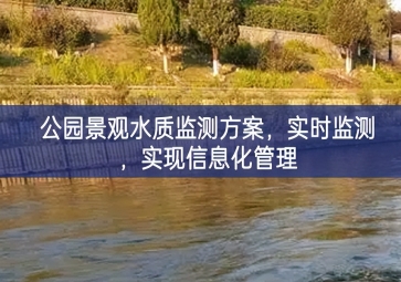 「水質(zhì)檢測(cè)」公園景觀水質(zhì)監(jiān)測(cè)方案，實(shí)時(shí)監(jiān)測(cè)，實(shí)現(xiàn)信息化管理