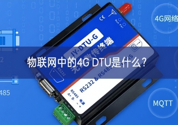 物聯(lián)網(wǎng)中的4G DTU是什么？
