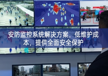 「智慧安防」安防監(jiān)控系統(tǒng)解決方案，低維護(hù)成本，提供全面安全保護(hù)