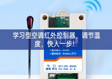 學(xué)習(xí)型空調(diào)紅外控制器，調(diào)節(jié)溫度，快人一步！