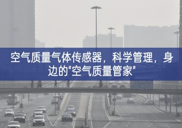空氣質(zhì)量氣體傳感器，科學(xué)管理，身邊的"空氣質(zhì)量管家"