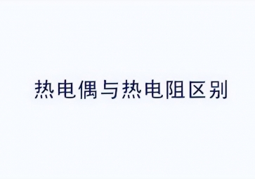 熱電偶和熱電阻的功能和應用