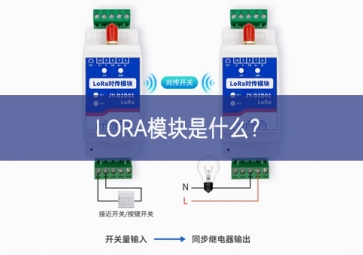 LORA模塊是什么？