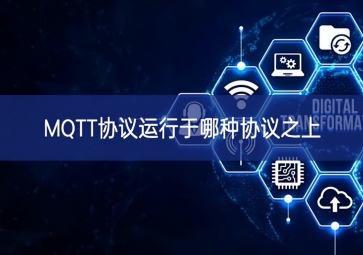 MQTT協(xié)議運(yùn)行于哪種協(xié)議之上