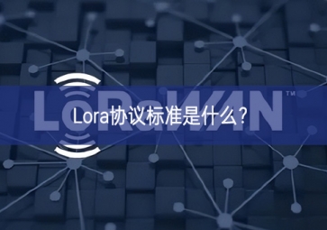 Lora協(xié)議標(biāo)準(zhǔn)是什么？