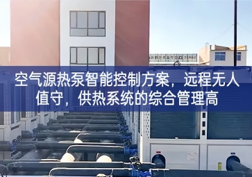 「智慧樓市」空氣源熱泵智能控制方案，遠(yuǎn)程無(wú)人值守，供熱系統(tǒng)的綜合管理高