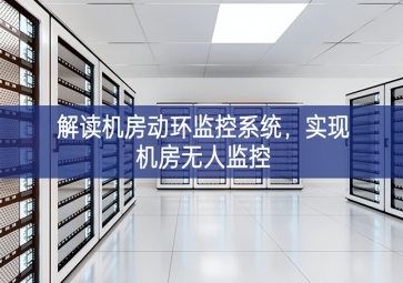 解讀機房動環(huán)監(jiān)控系統(tǒng)，實現(xiàn)機房無人監(jiān)控