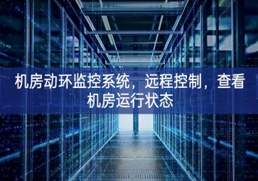 機(jī)房動(dòng)環(huán)監(jiān)控系統(tǒng)，遠(yuǎn)程控制，查看機(jī)房運(yùn)行狀態(tài)