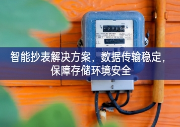 「智慧城市」智能抄表解決方案，數(shù)據(jù)傳輸穩(wěn)定，保障存儲(chǔ)環(huán)境安全