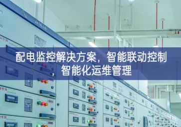「智慧電力」配電監(jiān)控解決方案，智能聯(lián)動控制，智能化運維管理