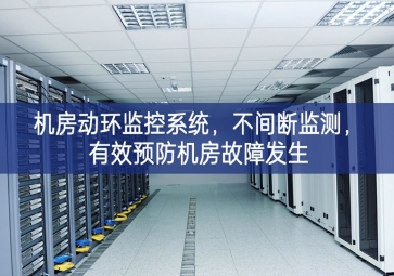 機(jī)房動(dòng)環(huán)監(jiān)控系統(tǒng)，不間斷監(jiān)測(cè)，有效預(yù)防機(jī)房故障發(fā)生
