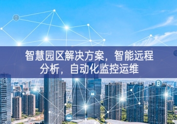 「智慧電力」智慧園區(qū)解決方案，智能遠程分析，自動化監(jiān)控運維