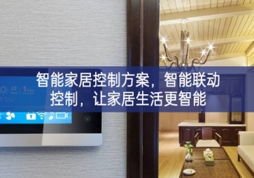 「智能家居」智能家居控制方案，智能聯(lián)動控制，讓家居生活更智能
