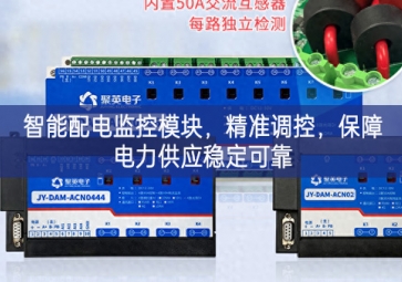 智能配電監(jiān)控模塊，精準(zhǔn)調(diào)控，保障電力供應(yīng)穩(wěn)定可靠
