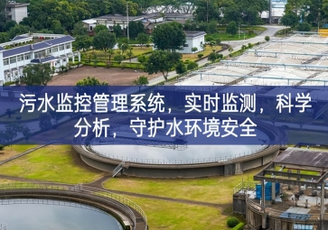 「智慧水利」污水監(jiān)控管理系統(tǒng)，實(shí)時監(jiān)測，科學(xué)分析，守護(hù)水環(huán)境安全