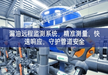 「智慧安防」漏油遠(yuǎn)程監(jiān)測系統(tǒng)，精準(zhǔn)測量，快速響應(yīng)，守護(hù)管道安全