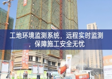 「智慧工地」工地環(huán)境監(jiān)測系統(tǒng)，遠(yuǎn)程實(shí)時監(jiān)測，保障施工安全無憂