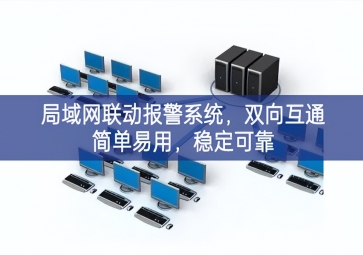 「智慧安防」局域網(wǎng)聯(lián)動報警系統(tǒng)，雙向互通簡單易用，穩(wěn)定可靠