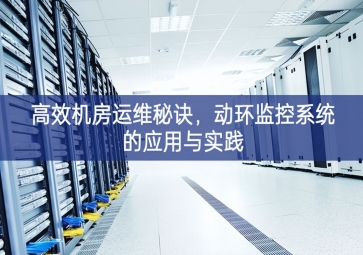 高效機(jī)房運(yùn)維秘訣，動(dòng)環(huán)監(jiān)控系統(tǒng)的應(yīng)用與實(shí)踐