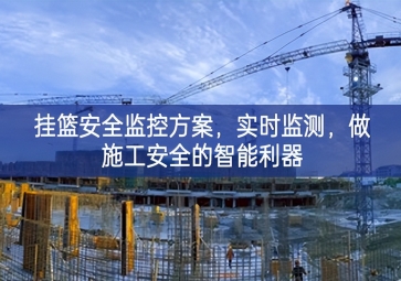 「智慧工地」掛籃安全監(jiān)控方案，實(shí)時監(jiān)測，做施工安全的智能利器