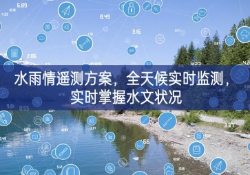 「環(huán)境監(jiān)測」水雨情遙測方案，全天候?qū)崟r監(jiān)測，實(shí)時掌握水文狀況