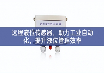 遠程液位傳感器，助力工業(yè)自動化，提升液位管理效率