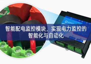 智能配電監(jiān)控模塊，實(shí)現(xiàn)電力監(jiān)控的智能化與自動(dòng)化