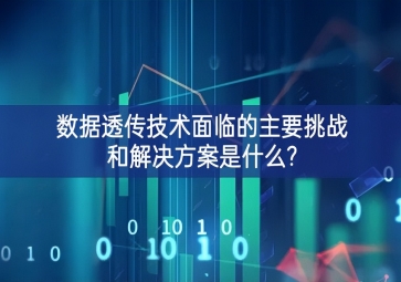 數(shù)據(jù)透傳技術面臨的主要挑戰(zhàn)和解決方案是什么?
