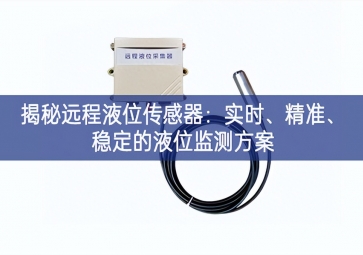 揭秘遠程液位傳感器：實時、精準、穩(wěn)定的液位監(jiān)測方案