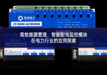 高效能源管理，智能配電監(jiān)控模塊在電力行業(yè)的應(yīng)用探索