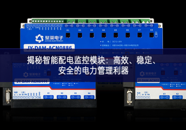 揭秘智能配電監(jiān)控模塊：高效、穩(wěn)定、安全的電力管理利器