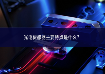 光電傳感器主要特點(diǎn)是什么？