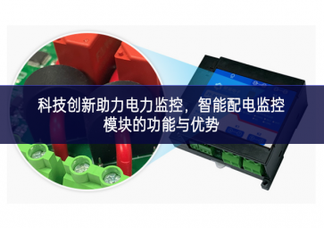  科技創(chuàng)新助力電力監(jiān)控，智能配電監(jiān)控模塊的功能與優(yōu)勢