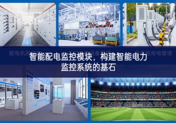 智能配電監(jiān)控模塊，構建智能電力監(jiān)控系統的基石