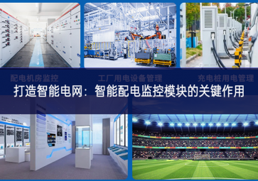 打造智能電網：智能配電監(jiān)控模塊的關鍵作用