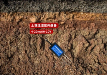 揭秘土壤溫濕度傳感器，智能農(nóng)業(yè)不可或缺的一環(huán)