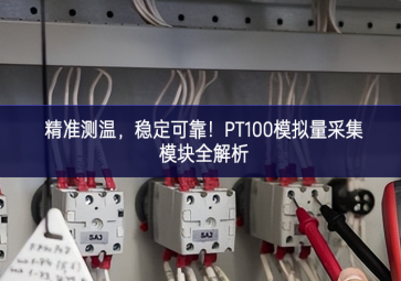 精準(zhǔn)測(cè)溫，穩(wěn)定可靠！PT100模擬量采集模塊全解析