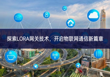 探索LORA網(wǎng)關(guān)技術(shù)，開啟物聯(lián)網(wǎng)通信新篇章
