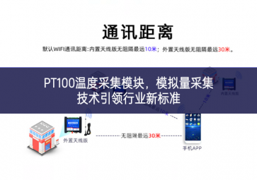 PT100溫度采集模塊，模擬量采集技術(shù)引領(lǐng)行業(yè)新標(biāo)準(zhǔn)