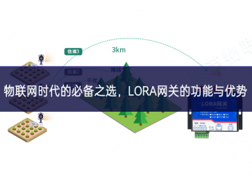 物聯(lián)網(wǎng)時(shí)代的必備之選，LORA網(wǎng)關(guān)的功能與優(yōu)勢(shì)