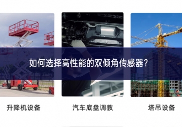 如何選擇高性能的雙傾角傳感器？