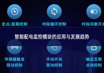 智能配電監(jiān)控模塊的應用與發(fā)展趨勢