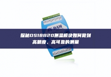 探秘DS18B20測溫模塊如何做到高精度、高可靠的測量