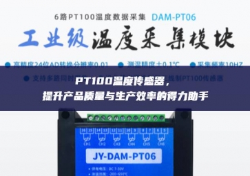 PT100溫度傳感器，提升產(chǎn)品質(zhì)量與生產(chǎn)效率的得力助手