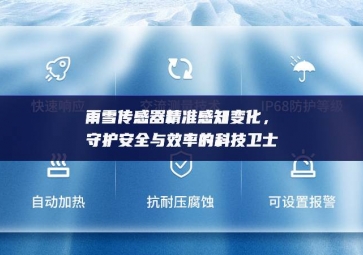 雨雪傳感器精準感知變化，守護安全與效率的科技衛(wèi)士