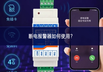 斷電報(bào)警器如何使用？