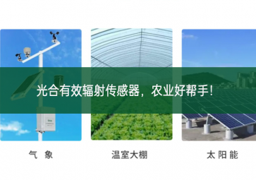 光合有效輻射傳感器，農(nóng)業(yè)好幫手！
