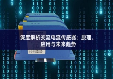 深度解析交流電流傳感器：原理、應(yīng)用與未來趨勢(shì)