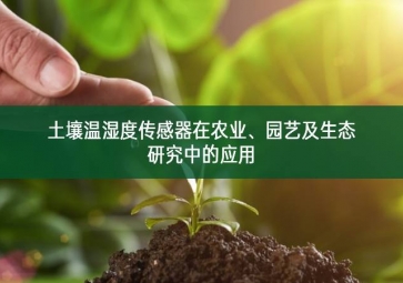 土壤溫濕度傳感器在農(nóng)業(yè)、園藝及生態(tài)研究中的應(yīng)用